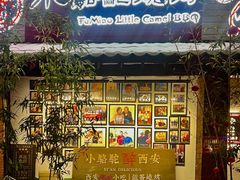 -福苗小骆驼烧烤(莲湖路店)