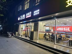 -刁四藤椒麻辣烫(良村开发区店)