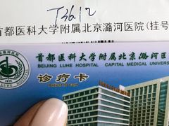 -首都医科大学附属北京潞河医院