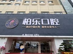 -柏乐口腔(南宁总院)