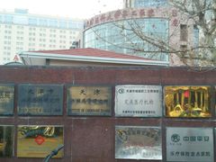 -天津医科大学第二医院