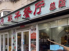 -桃子餐厅·天津菜(王顶堤总店)