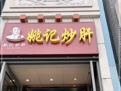 门面-姚记炒肝店(簋街店)