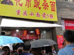 -花市豌杂面(民生路店)