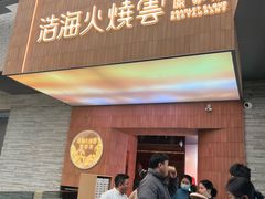 -浩海火燒雲傣家菜(芮欧百货店)