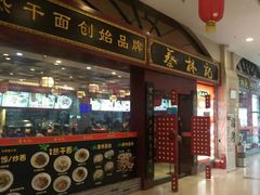 门面-蔡林记(丹尼斯6天地店)