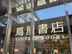 -茑屋书店(天目里店)