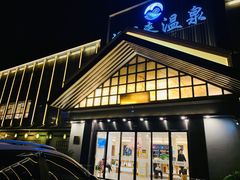 -汤里来温泉