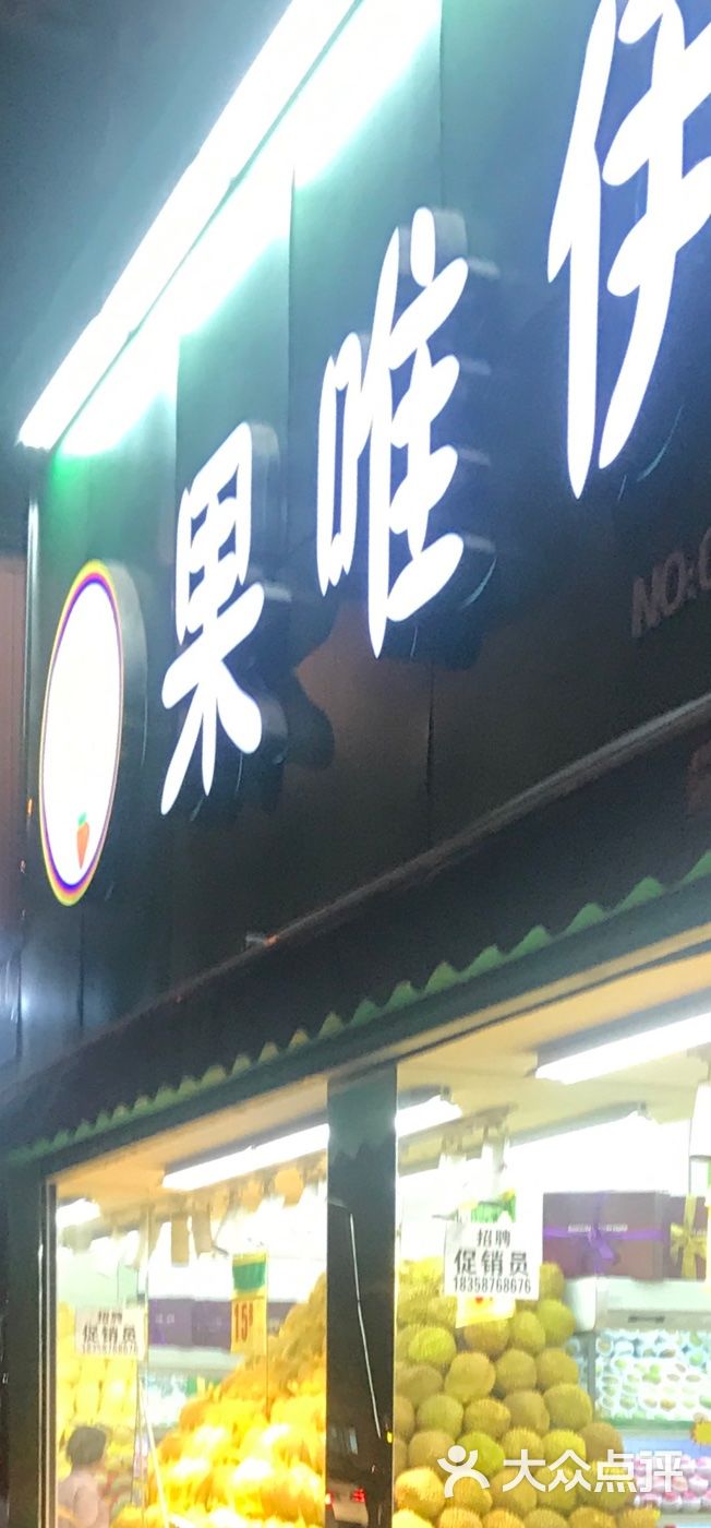 果唯伊图片-北京水果生鲜-大众点评网