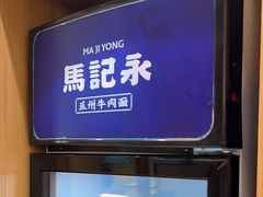 -马记永·兰州牛肉面(3019君尚店)