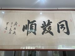 -同发顺饭馆(总店)