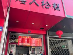 -矮人松糕(小南店)