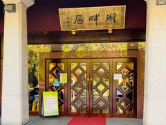 -湖畔居茶楼(湖滨店)