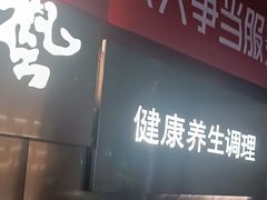 -陆琴脚艺·足浴·SPA(夫子庙店)