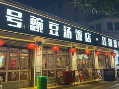 -新繁老號豌豆汤饭店·江湖菜(宝光寺店)