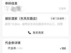 -御彩酒家(东风东路店)