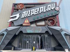 -极限PLAY运动娱乐新世界·团建派对潮玩休闲馆·室内蹦极高空游乐园