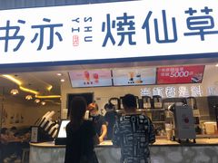 门面-书亦烧仙草(武宿国际机场店)