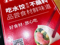 -喜家德虾仁水饺(开发区万达店)