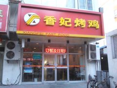 门面-香妃烤鸡(西单店)