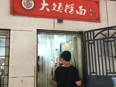 门面-大姨捞面(新安花园店)