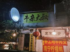 -牛杂大叔(园岭总店)