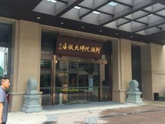 -三宝大饭店-中和艺素餐厅(浦上金山正祥广场店)