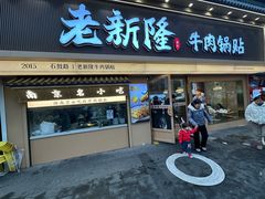-老新隆牛肉锅贴(新街口店)