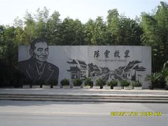 -陈云纪念馆