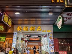 -韵姐牛奶甜品世家