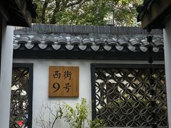 -绍兴书圣故里景区