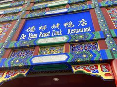 -德缘烤鸭店(大栅栏店)