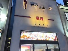 -柳叶刀烧烤(北大清华店)