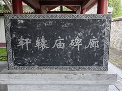 -黄帝陵