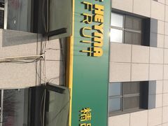 -嘿嘛仓储购(华明店)