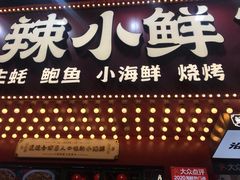 门面-辣小鲜·南昌大排档(船山路店)