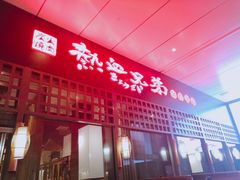 -热血兄弟·炭火烤肉(融侨中心店)
