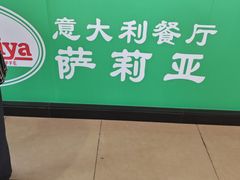 -萨莉亚意式餐厅(深圳北站店)
