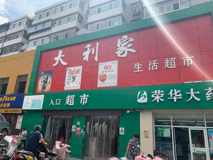 大利家生活超市(大东关店"超市生意不错,就是买菜的人太多了,这个叫