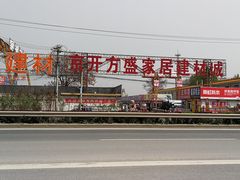 -京开方盛家居建材城(京深路店)