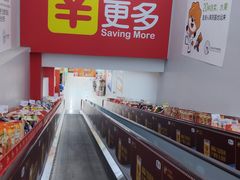 -家乐福(四元桥购物中心店)
