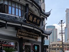 -德兴馆(广东路总店)
