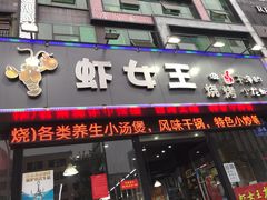 门面-虾女王·龙虾·烧烤(龙江店)