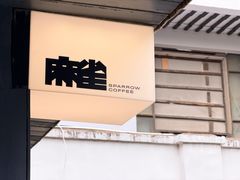 -麻雀咖啡SPARROW COFFEE(十全街店)