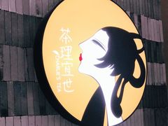 门面-茶理宜世(岭南站NOVA店)