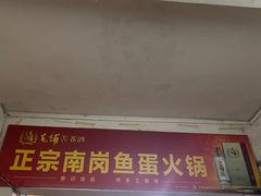 门面-章记正宗南岗鱼蛋火锅