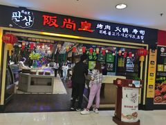 门面-阪尚皇·原切牛排·烤肉火锅自助(北京路店)