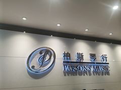 -柏斯音乐艺术中心·钢琴·吉他(上音店)