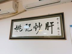 -姚记炒肝店(鼓楼店)