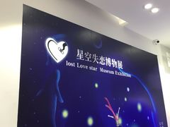 -星空失恋博物馆(北京路旗舰店)